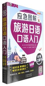 应急图解旅游日语口语入门手指口袋书-白金版