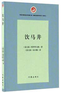 饮马井
