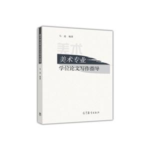 美术专业学位论文写作指导