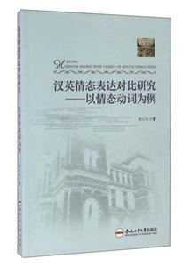 汉英情态表达对比研究——以情态动词为例