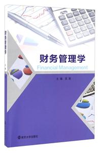 财务管理学