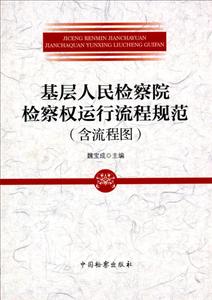 基层人民检察院检察权运行流程规范