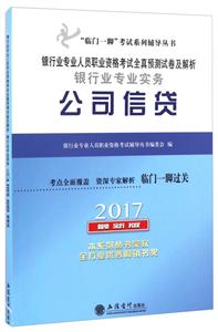 017-公司信贷-银行业专业人员职业资格考试应试全真预测试卷及解析银行业专业实务-最新版"