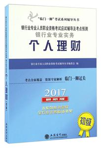 017-个人理财-银行业专业人员职业资格考试应试辅导及考点预测银行业专业实务-最新版-初级"