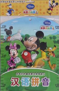 汉语拼音-米奇妙妙屋启蒙立体身高尺