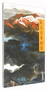 当代实力派画家:陈亮山水画集