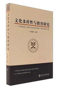 文化多样性与教育研究-中国教育人类学专业委员会第二届年会论文集