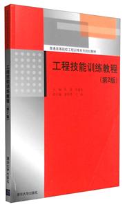 工程技能训练教程
