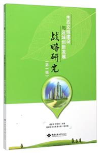 生态文明建设与区域创新发展战略研究:第一辑