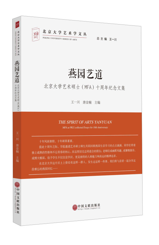燕园艺道-北京大学艺术硕士(MFA)十周年纪念文集