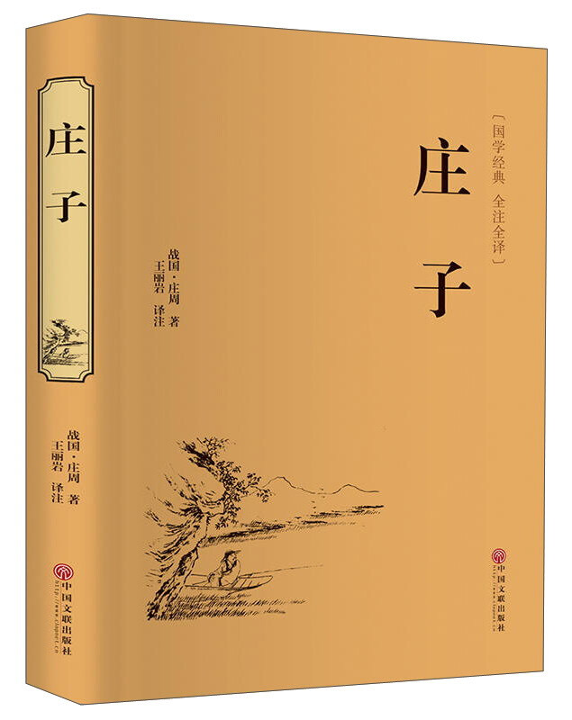 国学古典名著:庄子