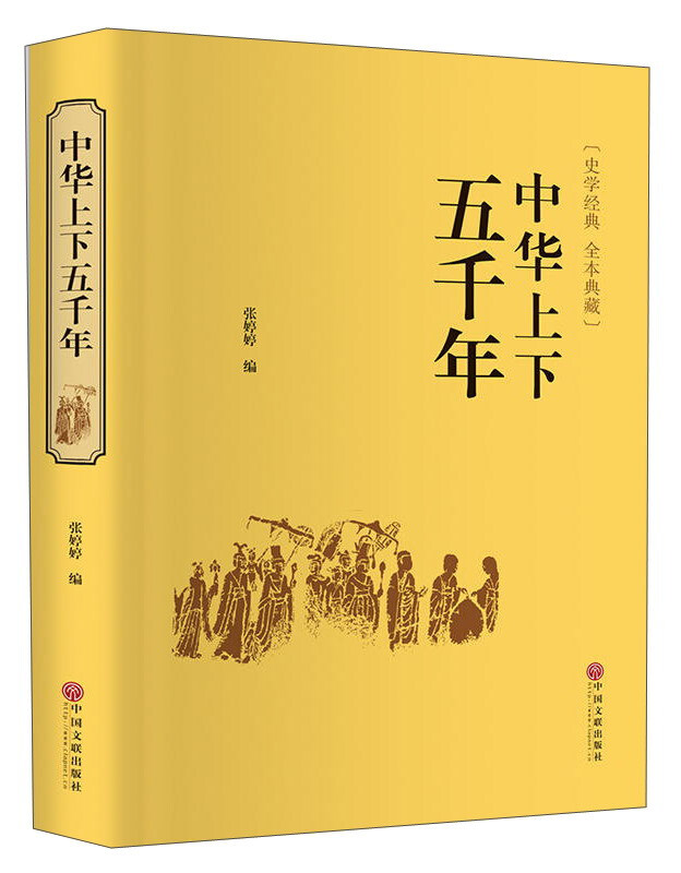 国学古典名著:中华上下五千年