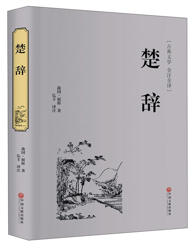 国学古典名著:楚辞