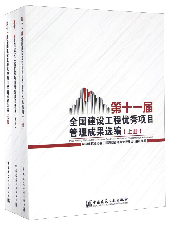 第十一届全国建设工程优秀项目管理成果选编上中下