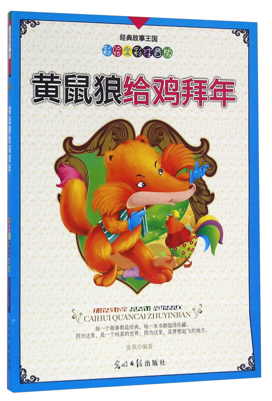 经典故事王国:黄鼠狼给鸡拜年(彩绘全彩注音版)