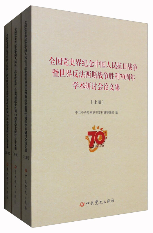 全国党史界纪念中国人民抗日战争暨世界反法西斯战争胜利70周年学术研讨会论文集