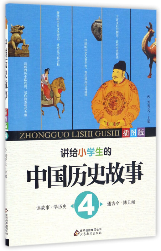 讲给小学生的中国历史故事4(全8册)(儿童文学)