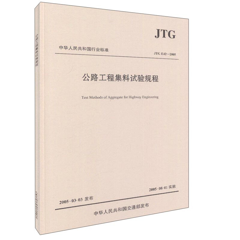 JTG E42-2005-公路工程集料试验规程