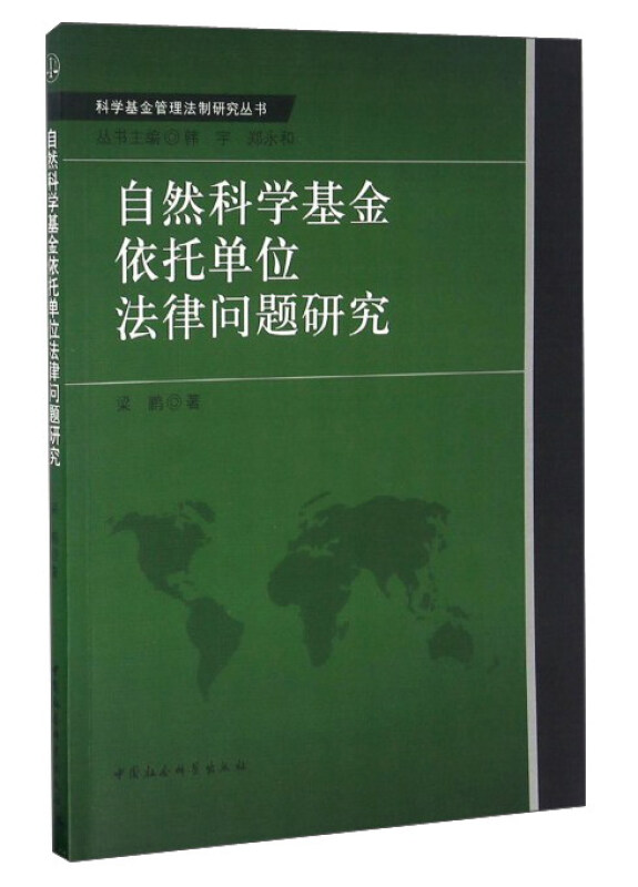 自然科学基金依托单位法律问题研究