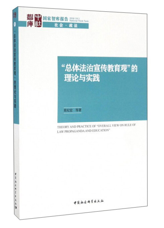 总体法治宣传教育观的理论与实践