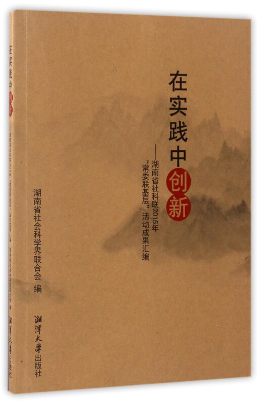 在实践中创新-湖南省社科联2015年常委联基层活动成果汇编