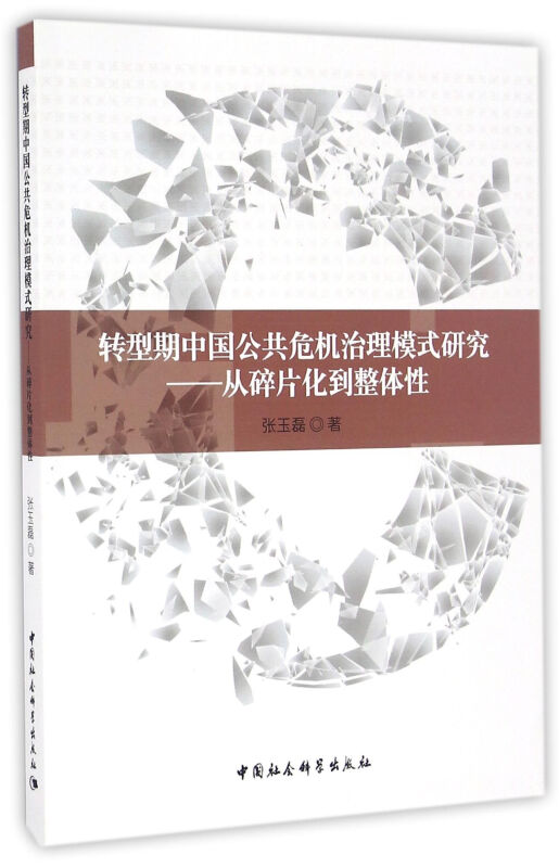 转型期中国公共危机治理模式研究-从碎片化到整体性
