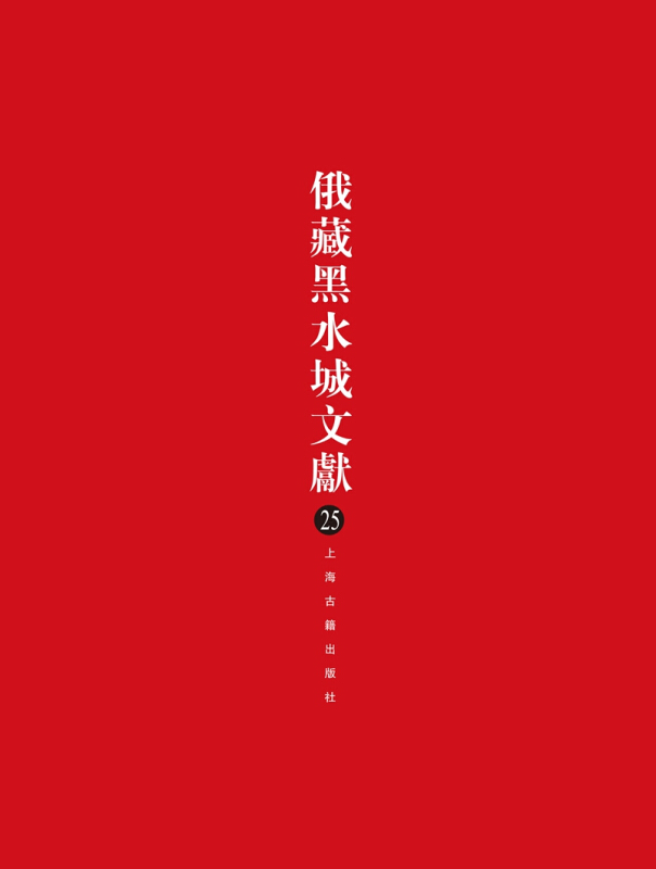 西夏文佛教部分-俄藏黑水城文献-25
