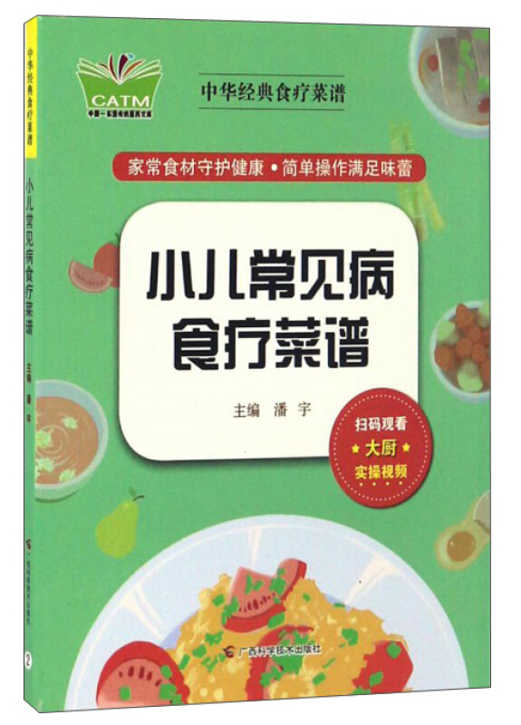 小儿常见病食疗菜谱-中华经典食疗菜谱