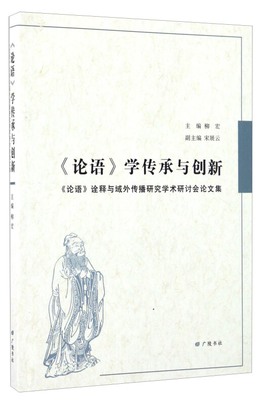 《论语》学传承与创新-《论语》诠释与域外传播研究学术研讨会论文集