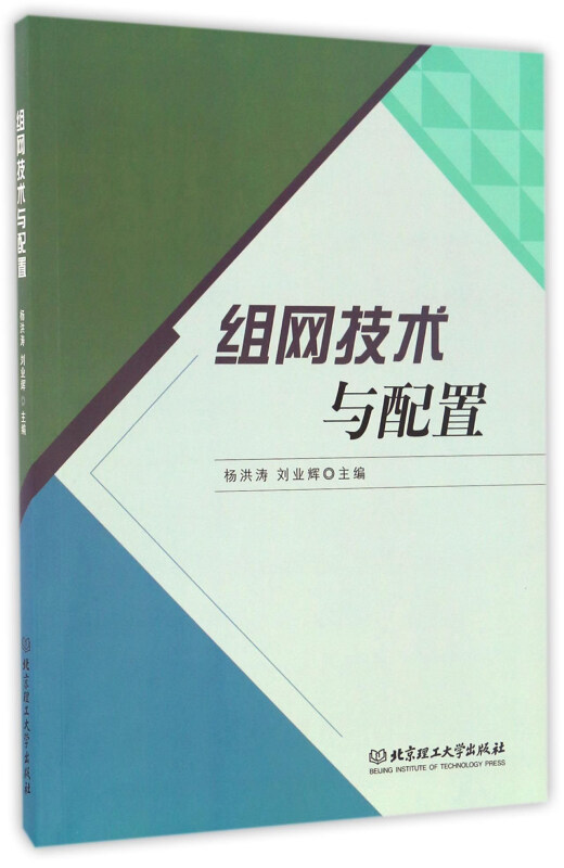 组网技术与配置