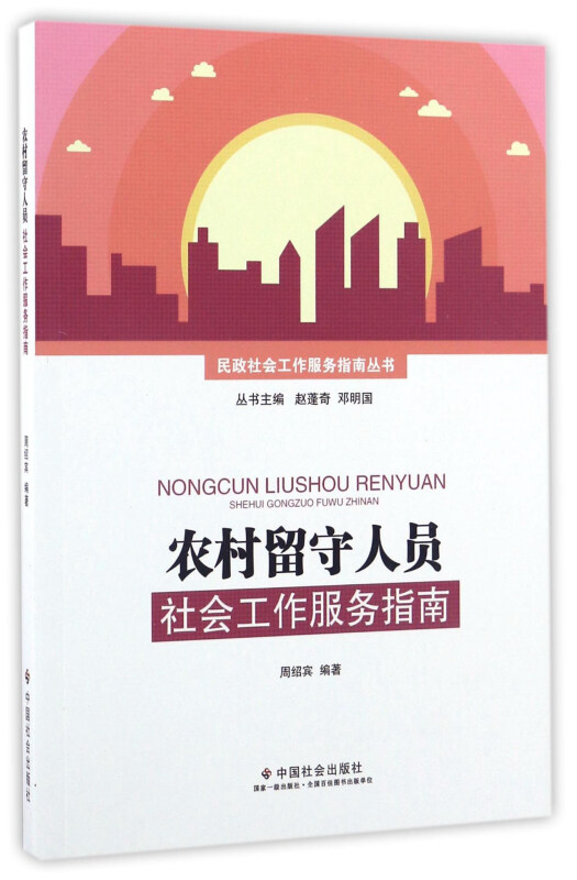 农村留守人员社会工作服务指南