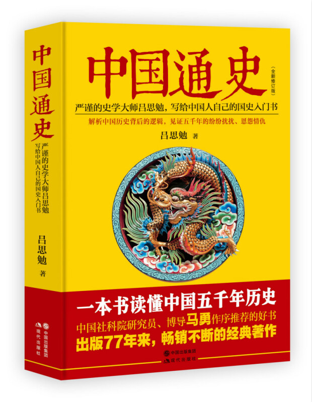 中国通史:严谨的史学大师吕思勉,写给中国人自己的国史入门书