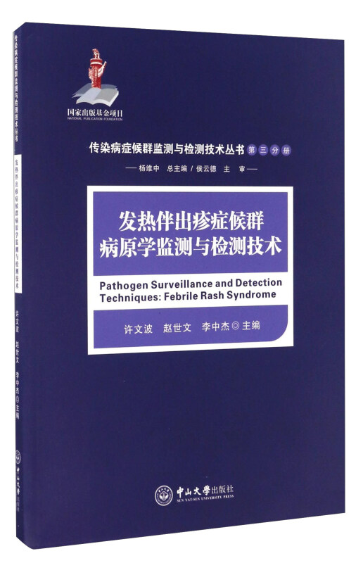 发热伴出疹症候群病原学监测与检测技术