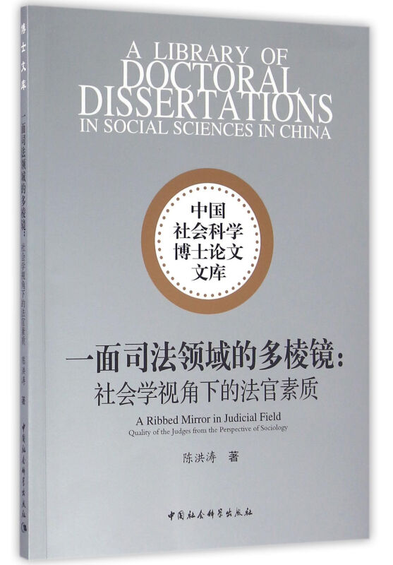 一面司法领域的多棱镜:社会学视角下的法官素质