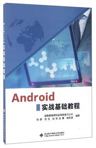 Android实战基础教程