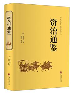 國學(xué)古典名著:資治通鑒