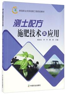 测土配方施肥技术及应用