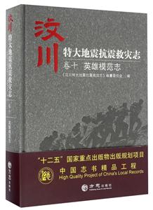 汶川特大地震抗震救灾志:卷十:英雄模范志