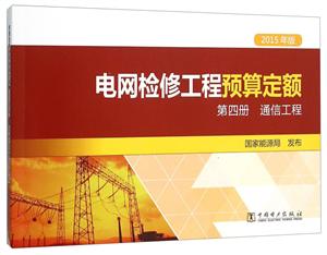 电网检修工程预算定额(2015年版) 第四册 通信工程
