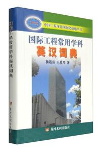 国际工程常用学科英汉词典