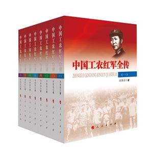 中国工农红军全传-(全八册)