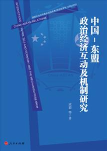 中国-东盟-政治经济互动及机制研究