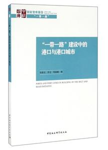 一带一路建设中的港口与港口城市