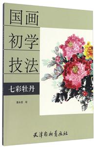 七彩牡丹-国画初学技法
