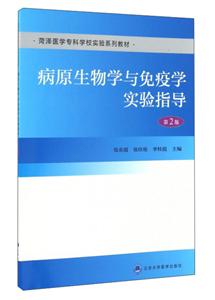 病原生物學與免疫學實驗指導-第2版