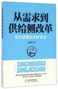 从需求到供给侧改革-带你读懂经济新常态