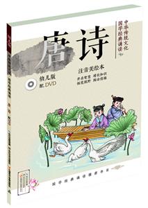 唐詩-中華傳統(tǒng)文化國學(xué)經(jīng)典誦讀-幼兒版-注音美繪本-(含DVD)