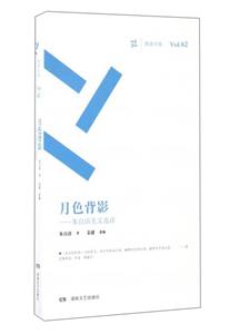 月色背影-朱自清美文选读-Vol.62