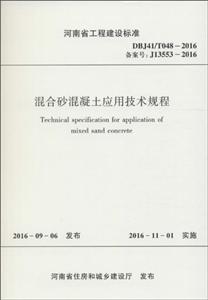 河南省工程建设标准混合砂混凝土应用技术规程:DBJ41/T048-2016