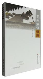 苏州家训选编